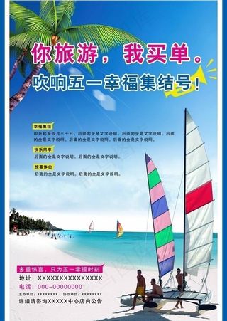 五一旅游海报图片