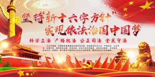 党建文化坚持新十六字方针宣传展板