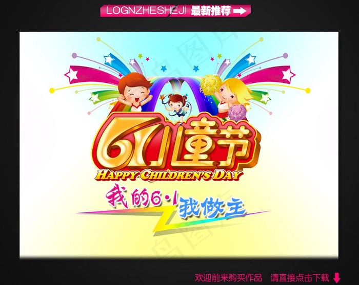 六一儿童节主题海报设计图片(4093X2894(DPI:350))psd模版下载