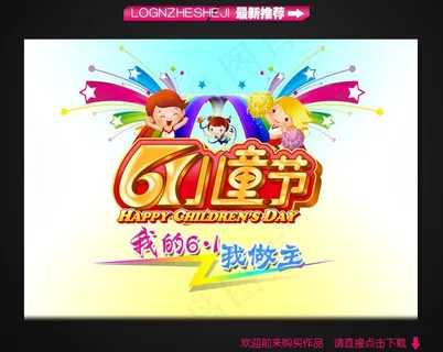 六一儿童节主题海报设计图片