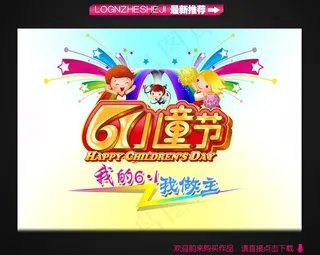 六一儿童节主题海报设计图片