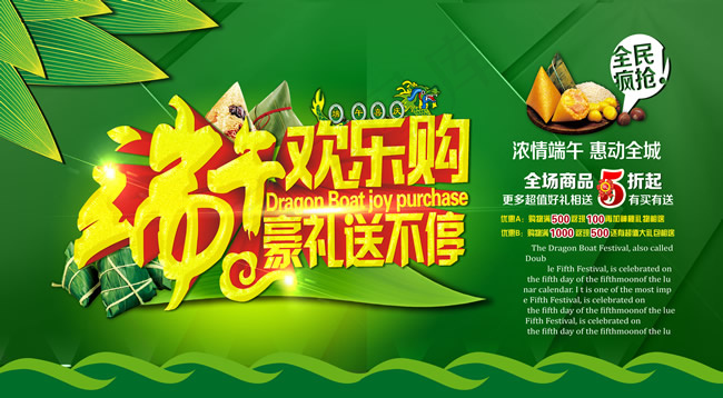 端午节欢乐购PSD图片(7087X3898(DPI:300))psd模版下载