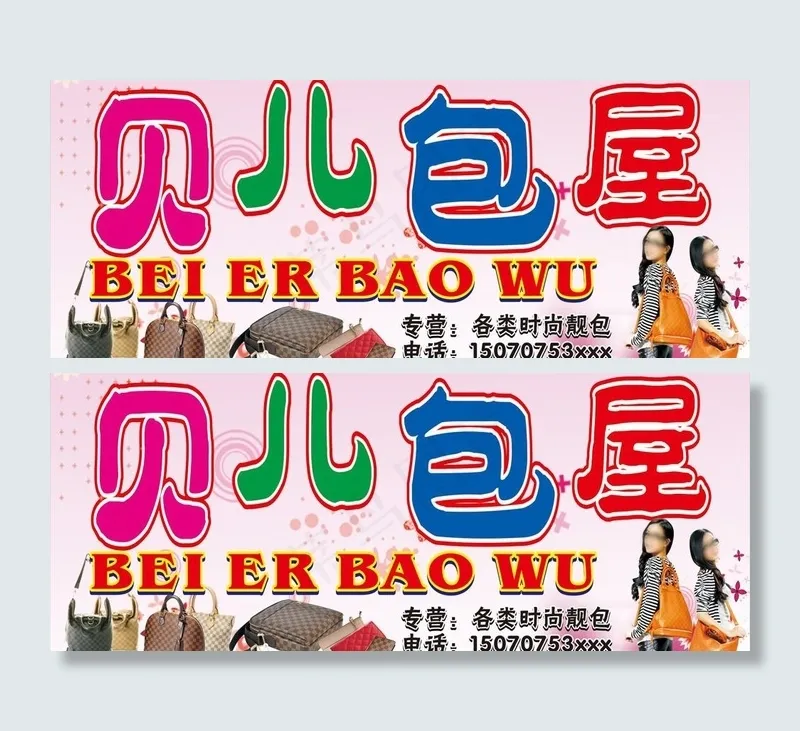 卖包招牌图片cdr矢量模版下载