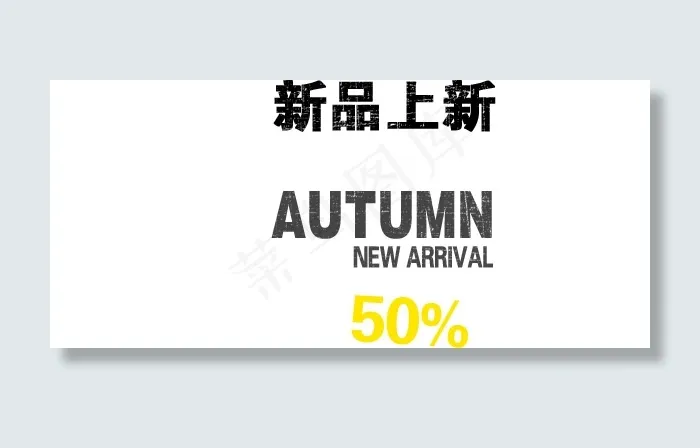 淘宝海报文字素材新品上新psd模版下载