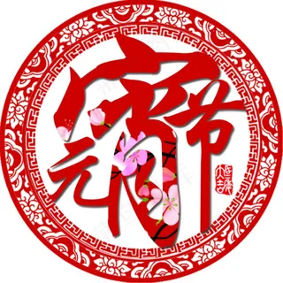 元宵节素材免费下载 元宵节素材免费下载