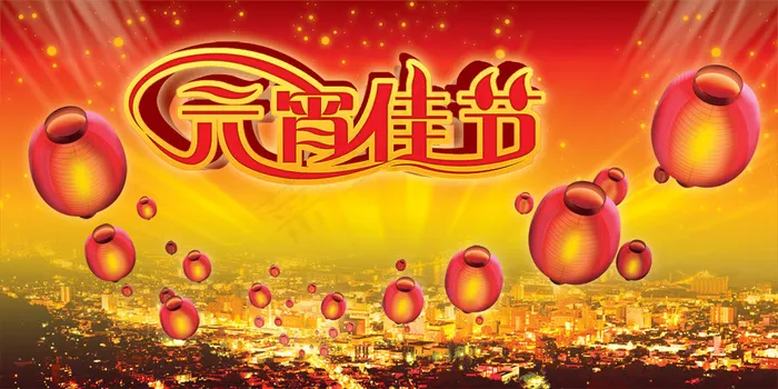 欢度元宵佳节横幅PSD分层素(7087X3543(DPI:300))psd模版下载