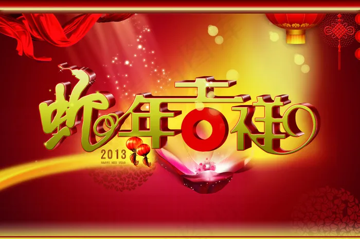 蛇年吉祥艺术字设计PSD源文件(4252X2835(DPI:72))psd模版下载