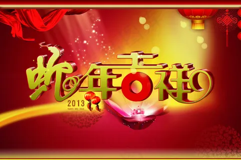 蛇年吉祥艺术字设计PSD源文件 蛇年吉祥艺术字设计PSD源文件