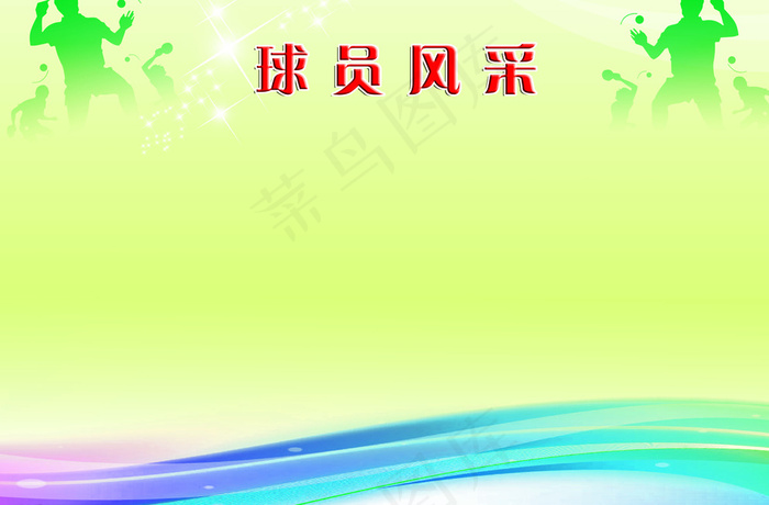 球员风采照片墙设计图片