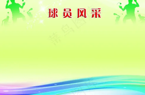 球员风采照片墙设计图片 球员风采照片墙设计图片