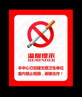 禁烟提示