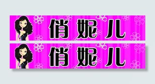 服装广告牌图片