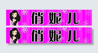 服装广告牌图片