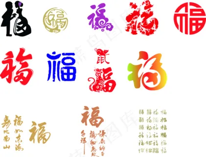 福 福