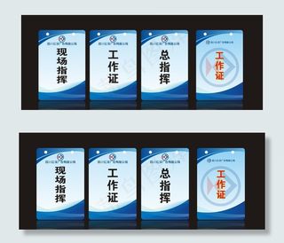 工作证 工作牌 施工牌图片