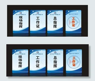 工作证 工作牌 施工牌图片