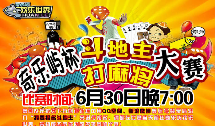 斗地主比赛宣传单图片