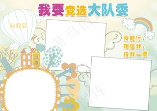 卡通小学生大队委员竞选手抄报模板