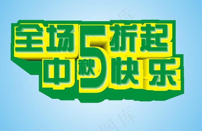 海中秋报图片cdr矢量模版下载