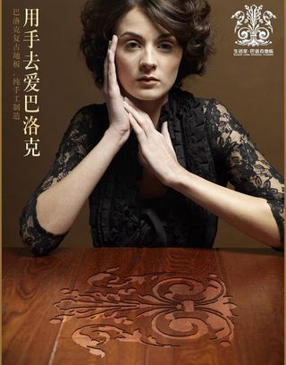 生活家巴洛克地板图片