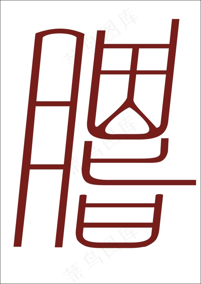 胭脂艺术字cdr矢量模版下载