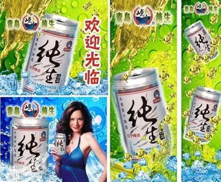 青岛纯生啤酒图片