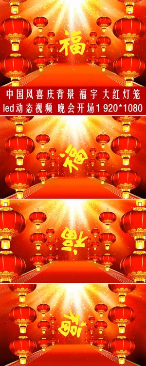 喜庆背景福字大红灯笼led动态视频...