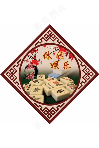 麻将棋牌文化海报模板