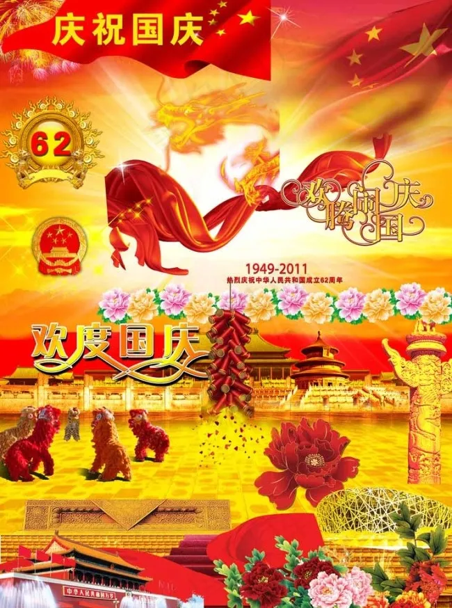 国庆节海报设计素材下图片(1575X2205(DPI:200))psd模版下载