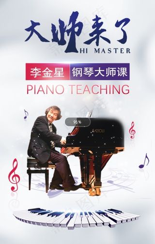 钢琴大师课宣传图