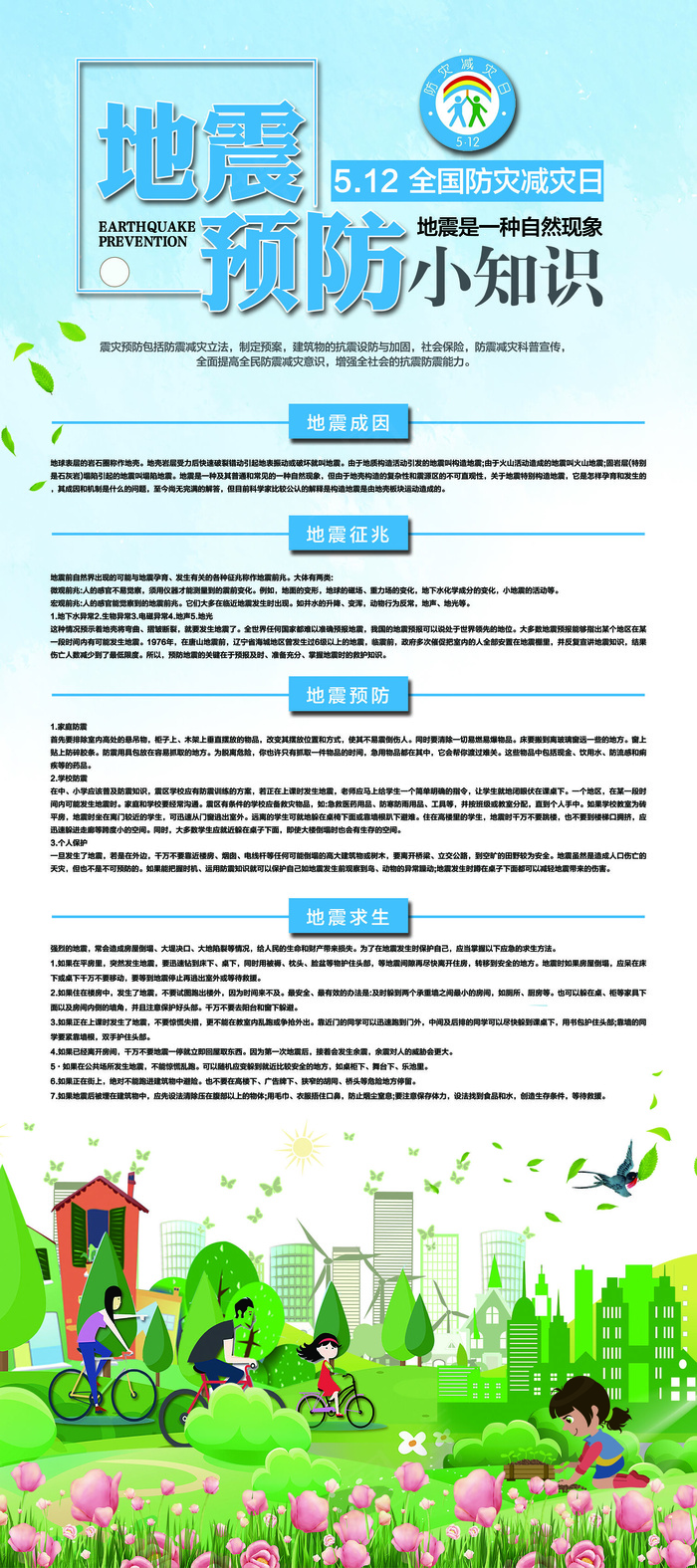 2018地震预防小知识宣传展架(3780X8504(DPI:120))psd模版下载