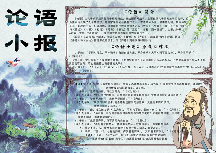 清新手绘中国风国学经典论语电子小报...