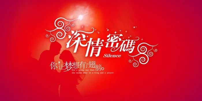 婚礼 深情密码图片psd模版下载