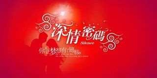 婚礼 深情密码图片