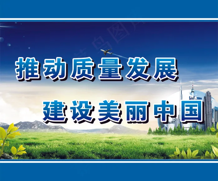 推动质量发展cdr矢量模版下载