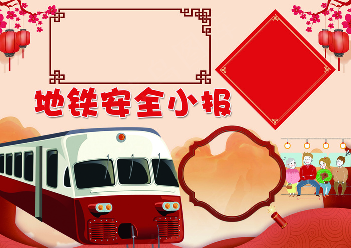 地铁安全小报文明交通安全小报模板(4961X3508(DPI:300))psd模版下载