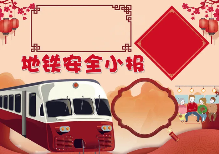 地铁安全小报文明交通安全小报模板