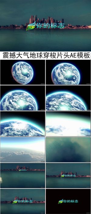 震撼大气地球穿梭片头AE模板