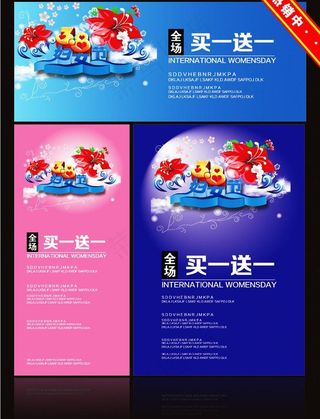 买一送一 38妇女节图片