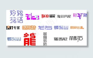 字体设计图片工