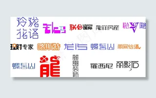 字体设计图片工