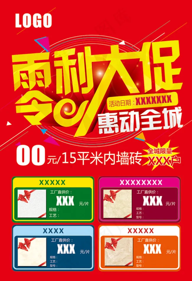 零利大促惠动全城psd模版下载