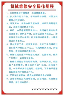 机械维修安全操作规程