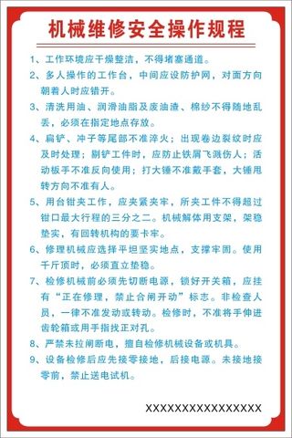 机械维修安全操作规程