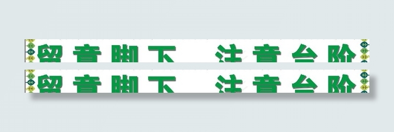 留意脚下psd模版下载