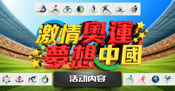 奥运会主题 奥运会