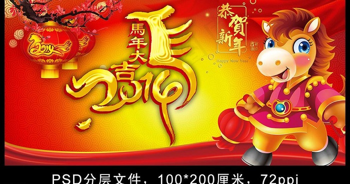 马年大吉(5669X2835(DPI:72))psd模版下载