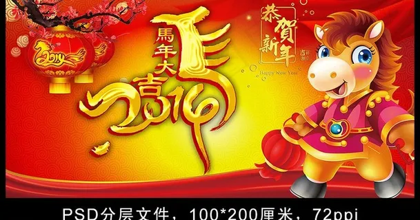 马年大吉