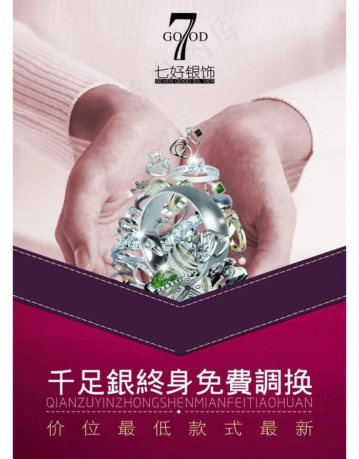 七好银饰图片cdr矢量模版下载
