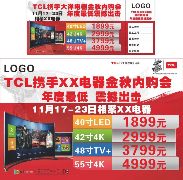 TCL电视内购会内卡购地贴